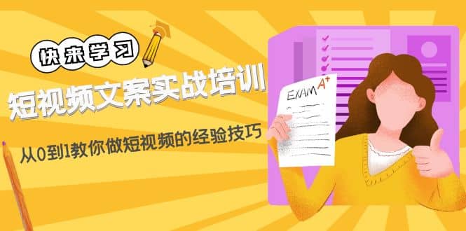 短视频文案实战培训：从0到1教你做短视频的经验技巧（19节课）-互创学社