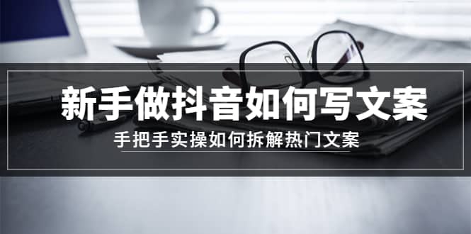 新手做抖音如何写文案，手把手实操如何拆解热门文案-互创学社