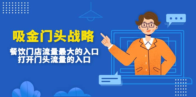 吸金门头战略，餐饮门店量流最的大入口，打开门头流量的入口-互创学社
