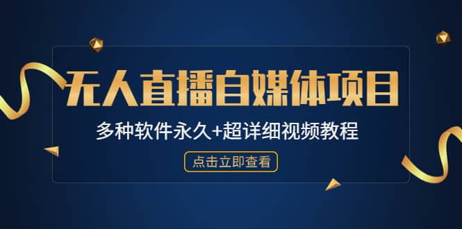 外面单个软件收费688的无人直播自媒体项目【多种软件永久+超详细视频教程】-互创学社