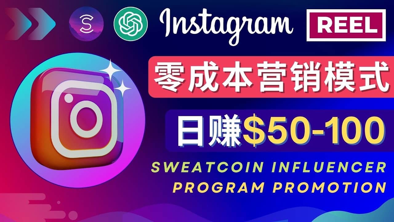 Instagram推广热门手机APP项目，日赚50-100美元-互创学社