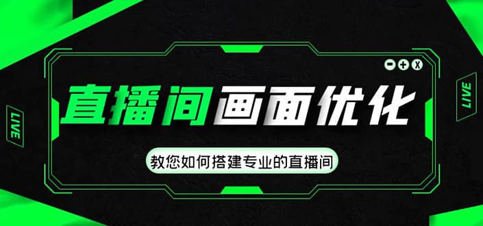 直播间画面优化教程，教您如何搭建专业的直播间-互创学社