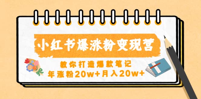 小红书爆涨粉变现营（第五期）教你打造爆款笔记-互创学社