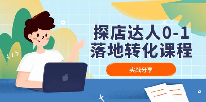 探店达人0-1落地转化课程：实战分享，让探店成为你的副业-互创学社
