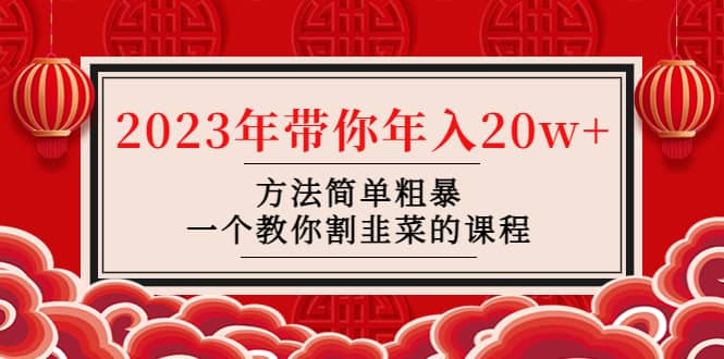 韭菜-联盟· 2023年带你年入20w+方法简单粗暴，一个教你割韭菜的课程-互创学社