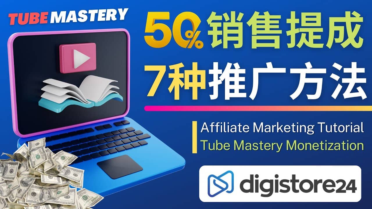 推广YouTube运营教程Tube Mastery，每单净赚200美元-互创学社