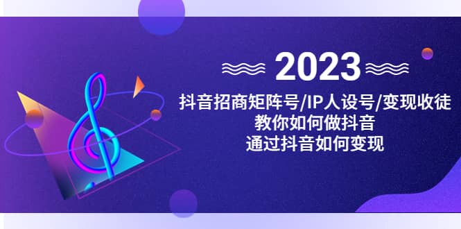 抖音/招商/矩阵号＋IP人设/号+变现/收徒，教你如何做抖音-互创学社