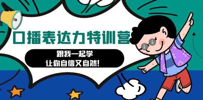 口播表达力打卡特训营：跟我一起学，让你自信又自然-互创学社