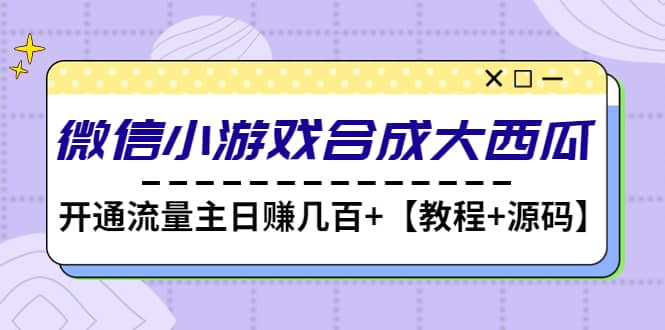 微信小游戏合成大西瓜【教程+源码】-互创学社