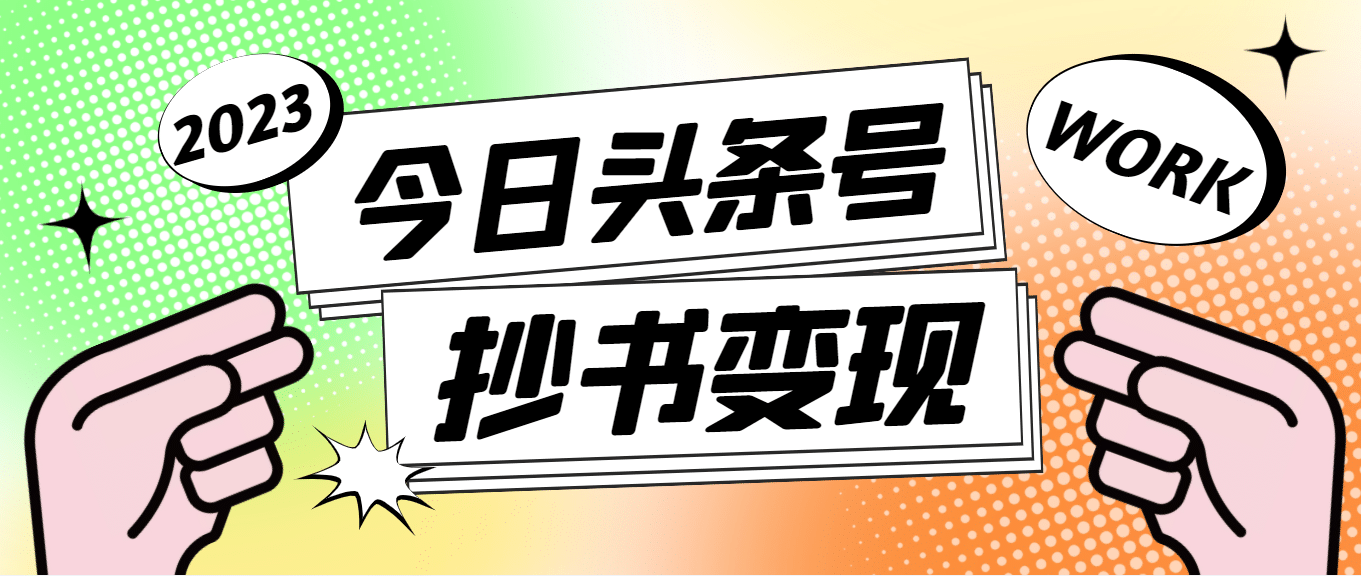外面收费588的最新头条号软件自动抄书变现玩法（软件+教程）-互创学社