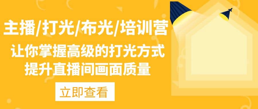 主播/打光/布光/培训营：让你掌握高级的打光方式，提升直播间画面质量-互创学社