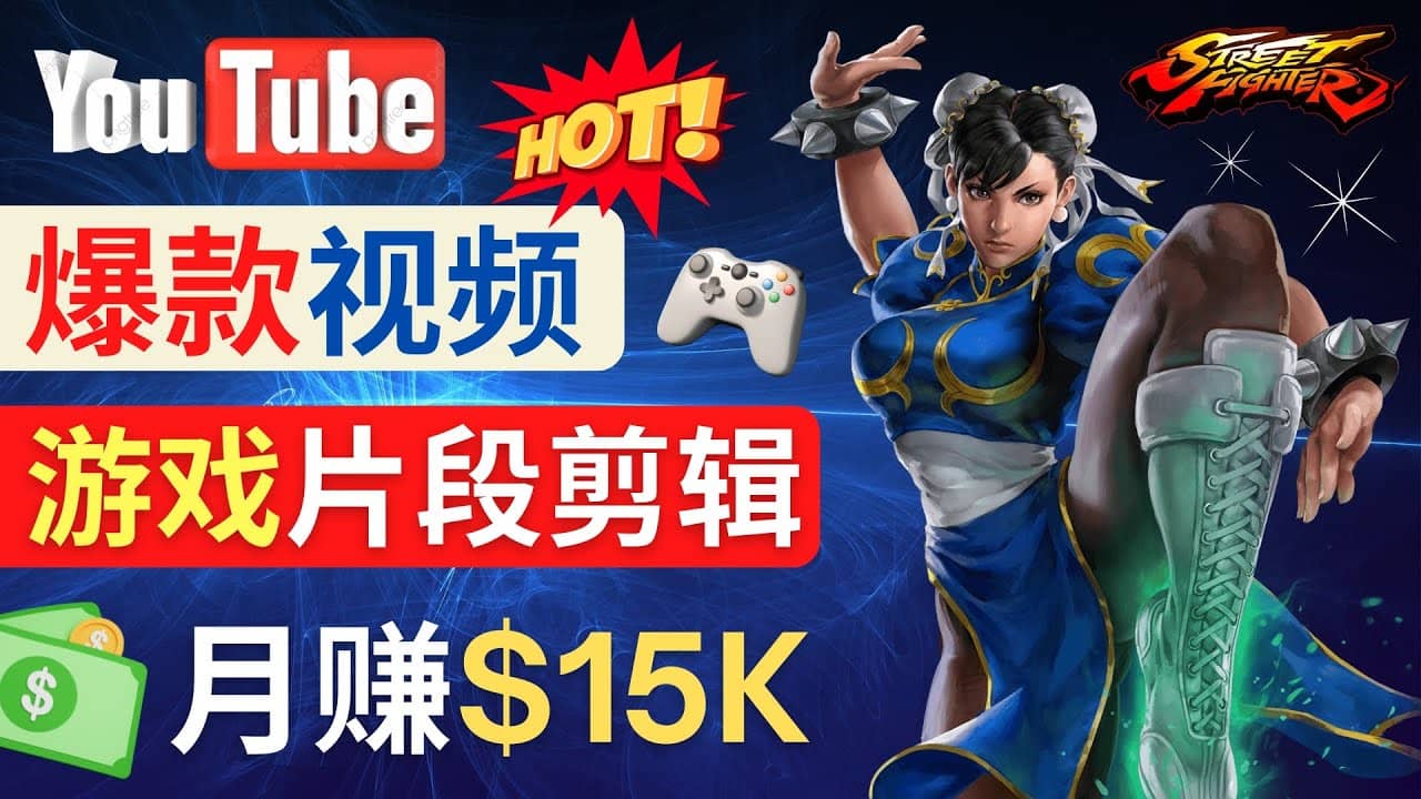 Youtube爆款视频的制作方法，如何通过剪辑游戏，月入1.5万美元-互创学社