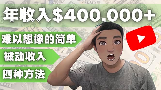 YOUTUBEU的四种被动收入赚钱方法，被动年入40w+美元（实操教程）-互创学社