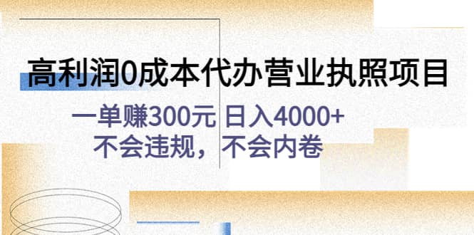 高利润0成本代办营业执照项目：不会违规，不会内卷-互创学社
