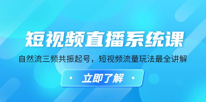 短视频直播系统课，自然流三频共振起号，短视频流量玩法最全讲解-互创学社