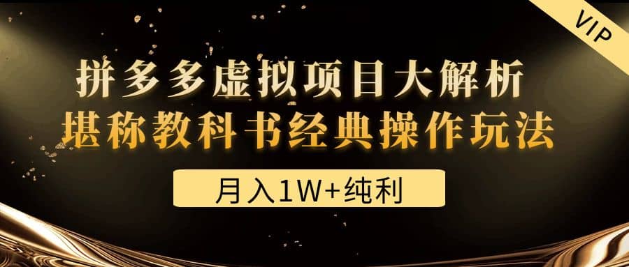某付费文章《拼多多虚拟项目大解析 堪称教科书经典操作玩法》-互创学社
