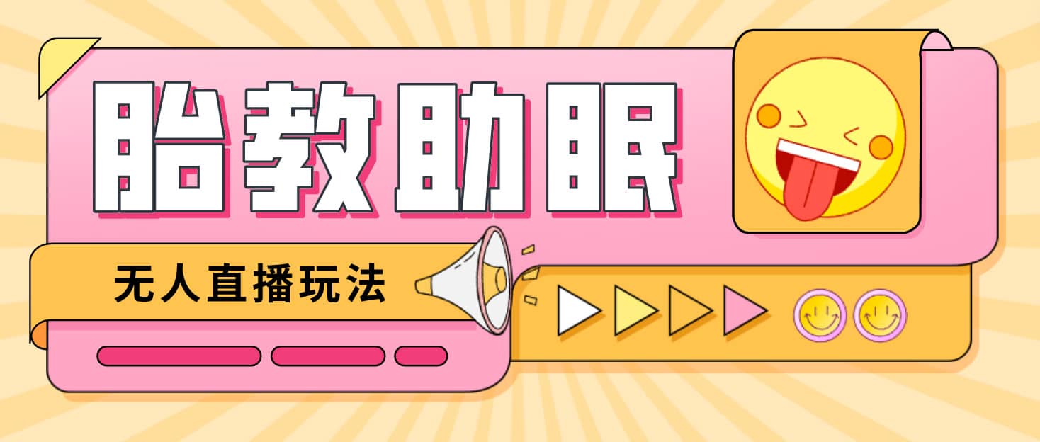 最新抖音快手蓝海无人直播胎教助眠玩法，轻松引爆直播间【教程+软件+素材】-互创学社