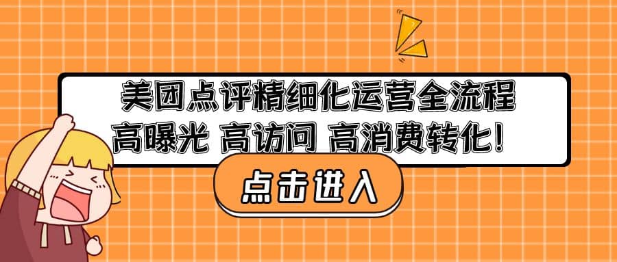 美团点评精细化运营全流程：高曝光 高访问 高消费转化-互创学社