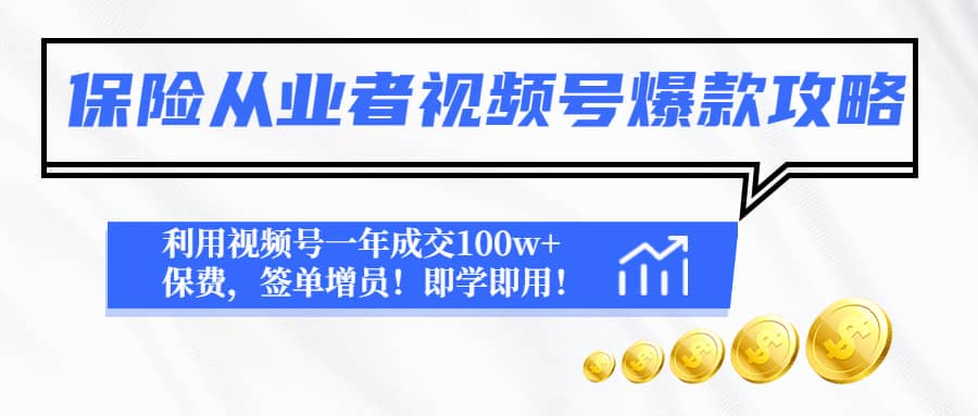 保险从业者视频号爆款攻略：利用视频号一年成交100w+保费，签单增员-互创学社