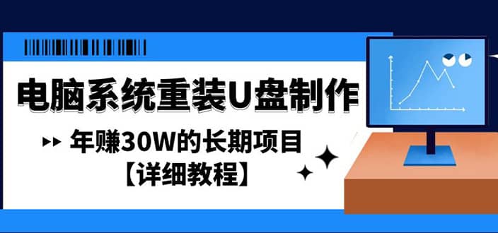 电脑系统重装U盘制作，长期项目【详细教程】-互创学社