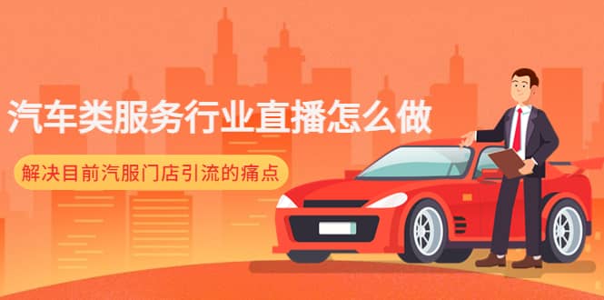 汽车类服务行业直播怎么做，解决目前汽服门店引流的痛点-互创学社