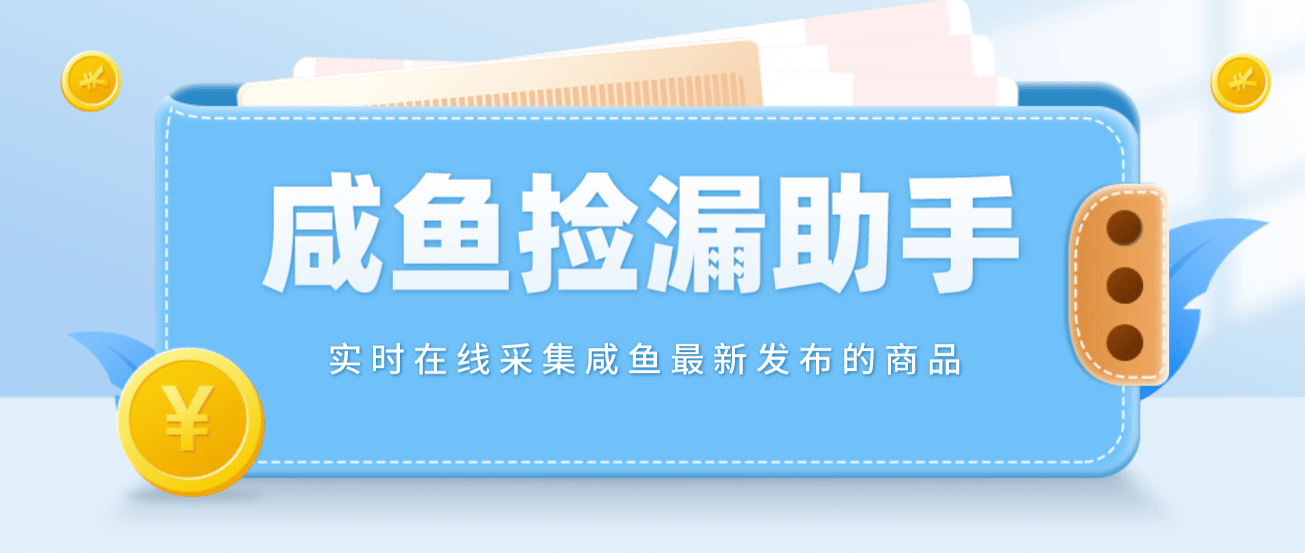 【捡漏神器】实时在线采集咸鱼最新发布的商品 咸鱼助手捡漏软件(软件+教程)-互创学社