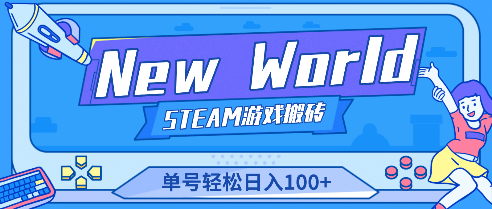 【游戏搬砖】New World 新世界游戏搬砖项目，单号日赚100+【详细操作教程】-互创学社