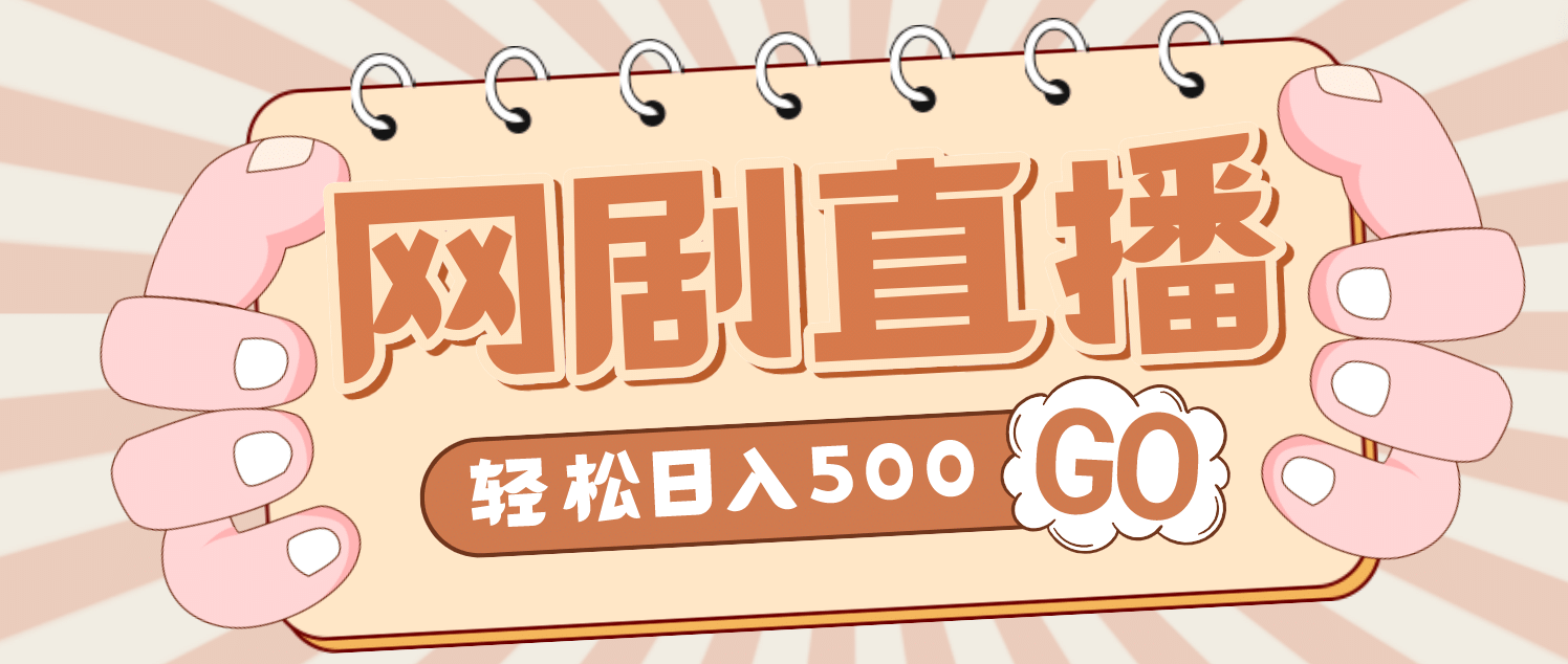 外面收费899最新抖音网剧无人直播项目，单号日入500+【高清素材+详细教程】-互创学社