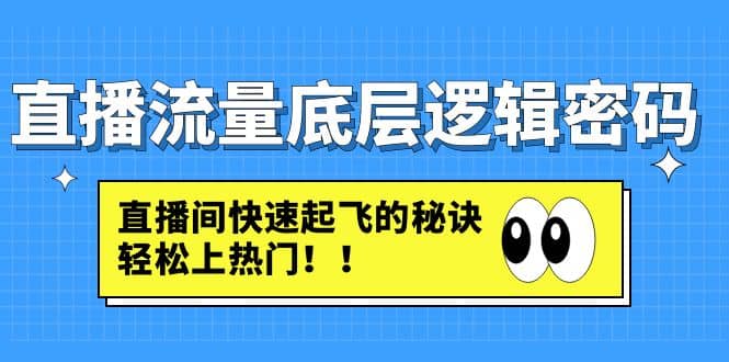 直播流量底层逻辑密码：直播间快速起飞的秘诀，轻松上热门-互创学社