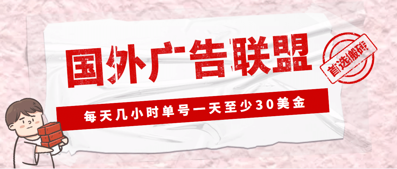 外面收费1980最新国外LEAD广告联盟搬砖项目，单号一天至少30美元(详细教程)-互创学社