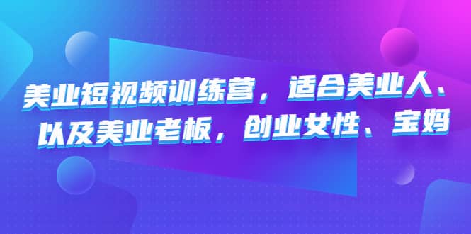 美业短视频训练营，适合美业人、以及美业老板，创业女性、宝妈-互创学社