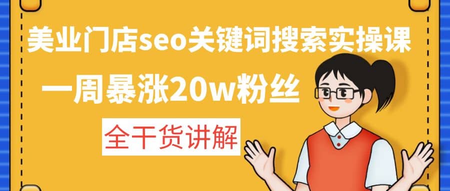 美业门店seo关键词搜索实操课：全干货讲解-互创学社