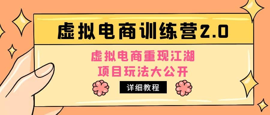 小红书虚拟电商训练营2.0，虚拟电商重现江湖，项目玩法大公开【详细教程】-互创学社