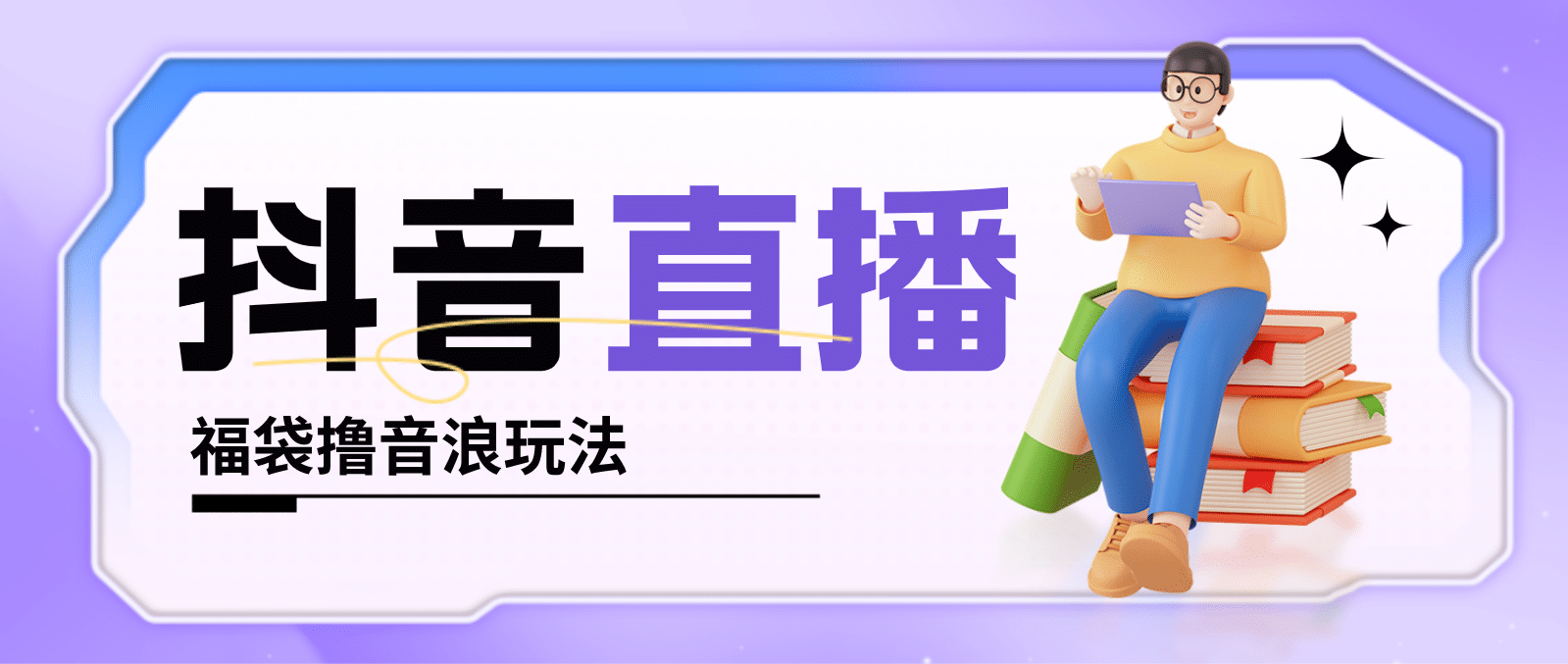 抖音暴力福袋撸音浪玩法，小白直接干【详细教程】-互创学社