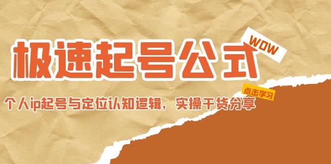 极速起号公式，个人ip起号与定位认知逻辑，实操干货分享-互创学社