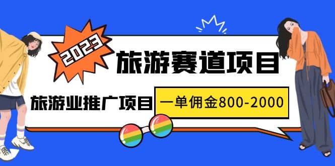 2023最新风口·旅游赛道项目：旅游业推广项目-互创学社