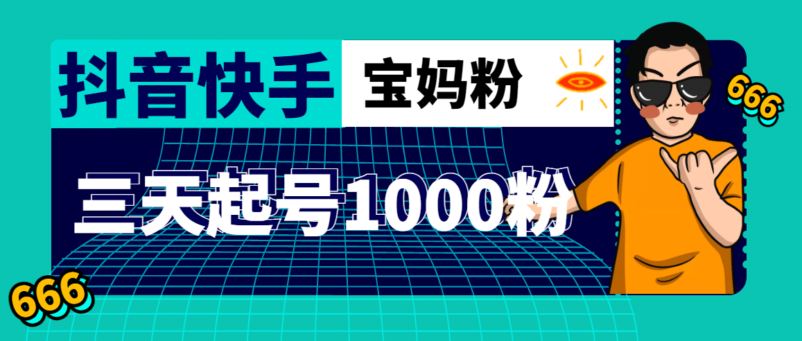 抖音快手三天起号涨粉1000宝妈粉丝的核心方法【详细玩法教程】-互创学社