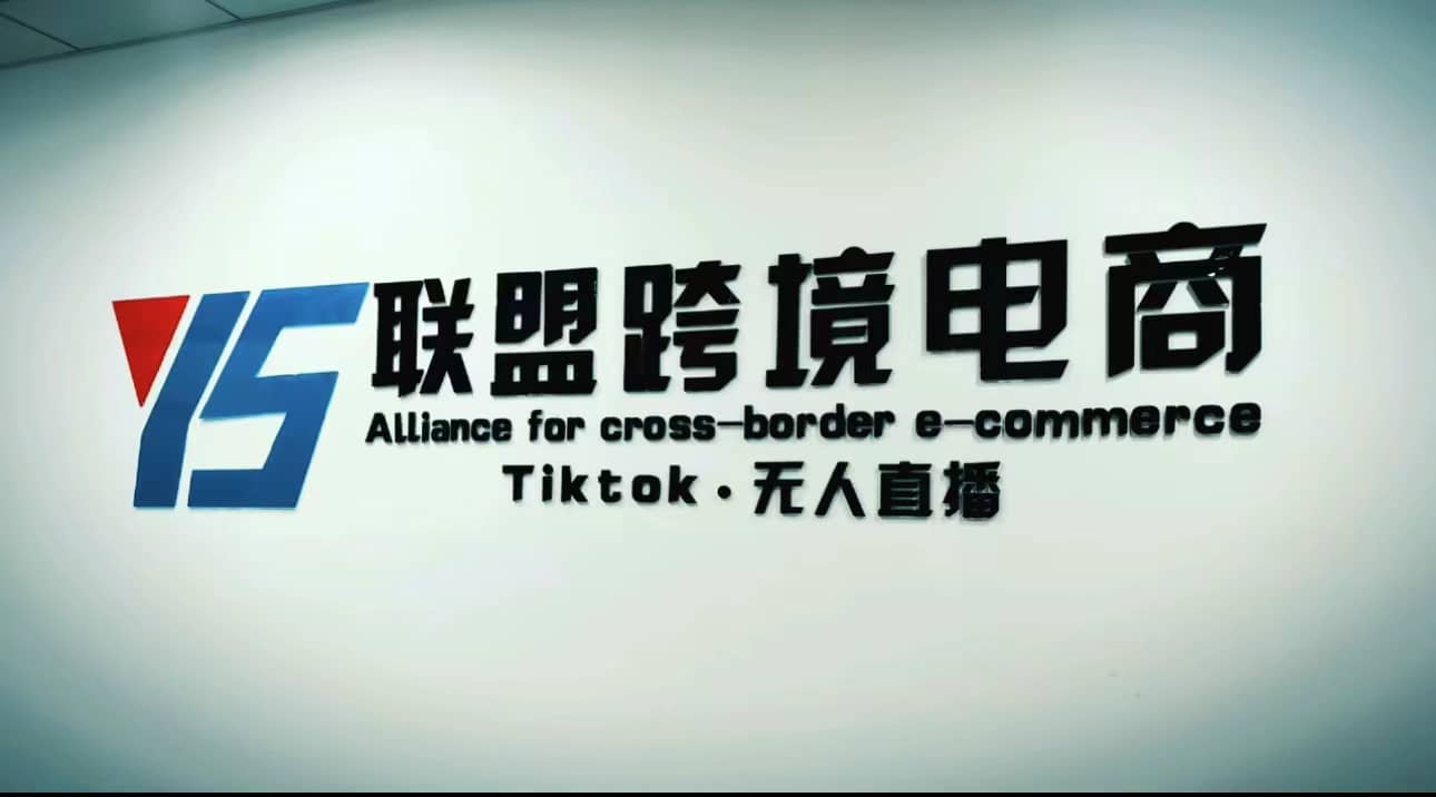Tiktok无人直播，不出镜不剪辑不拍摄不发货无售后的跨境短视频玩法-互创学社