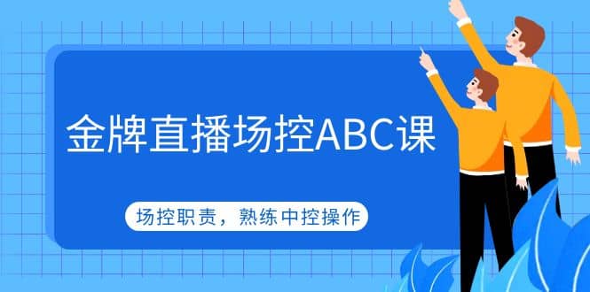 金牌直播场控ABC课，场控职责，熟练中控操作-互创学社