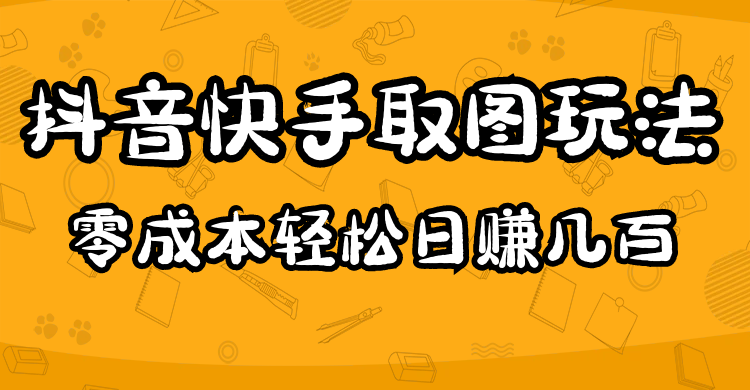 2023抖音快手取图玩法：一个人在家就能做，超简单-互创学社
