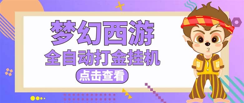 最新外面收费1680梦幻西游手游起号全自动打金项目，一个号8块左右【软件+教程】-互创学社