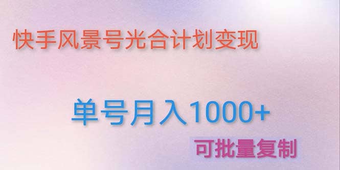 利用快手风景号 通过光合计划（附详细教程及制作软件）-互创学社