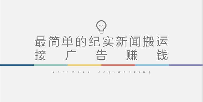 短视频纪实新闻搬运，起号快轻松引爆流量，可接广告变现（教程+素材）-互创学社