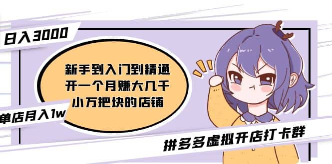 拼多多虚拟开店打卡群：入门到精通（昨日群里有小伙伴3000+）2月26更新-互创学社