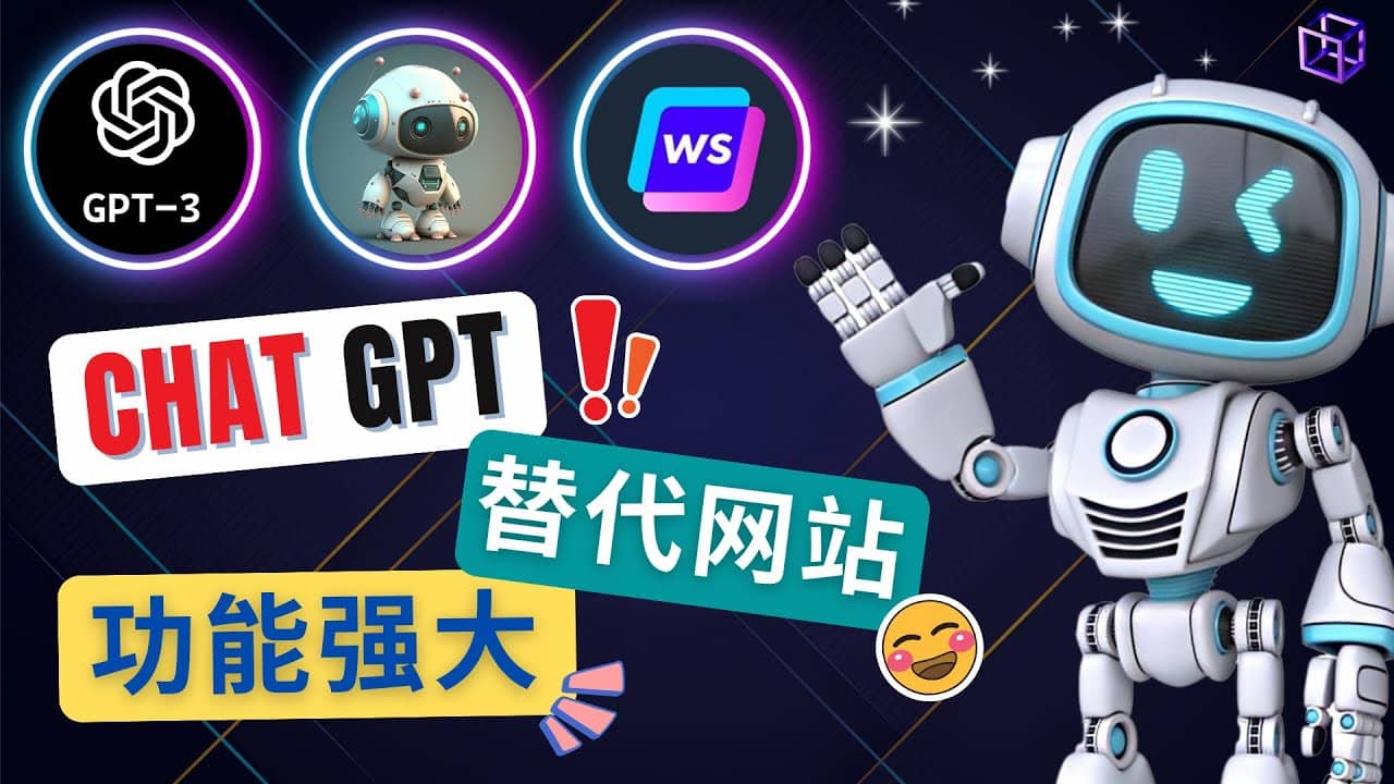 Ai聊天工具ChatGPT的替代网站，3大功能强大的人工智能工具-互创学社