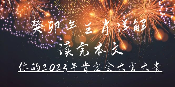 某公众号付费文章《癸卯年生肖详解 读完本文，你的2023年肯定会大富大贵》-互创学社