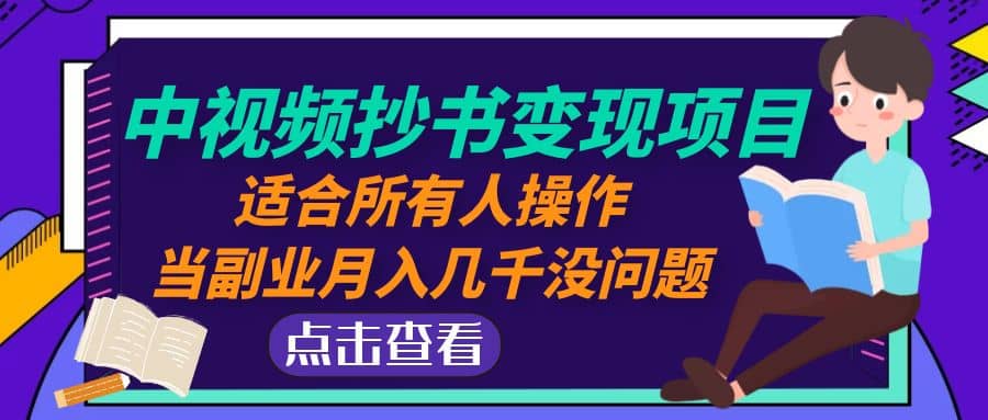 中视频抄书变现项目：适合所有人操作-互创学社