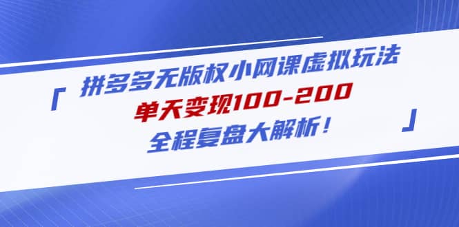 拼多多无版权小网课虚拟玩法，全程复盘大解析-互创学社