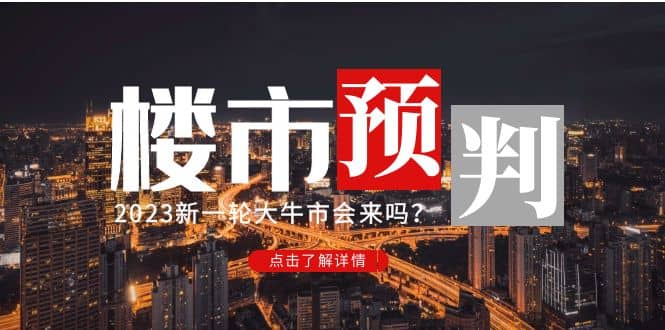 某公众号付费文章《2023楼市预判：新一轮大牛市会来吗？》-互创学社