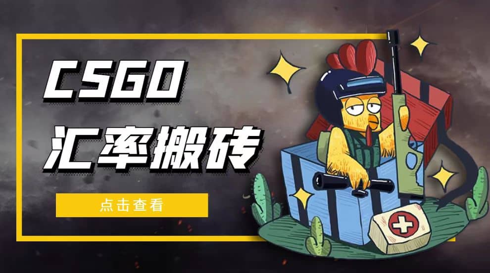 外面9800的CSGO汇率搬砖项目【选品软件+详细教程】-互创学社